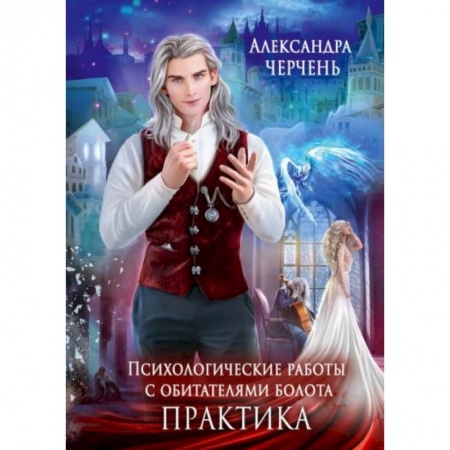 Русское фэнтези, книга Психологические работы с обитателями болота. Практика заказать