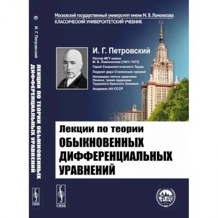 Книги, книга Лекции по теории обыкновенных дифференциальных уравнений. Петровский И.Г. заказать