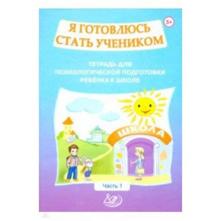 Письмо, мелкая моторика, книга Я готовлюсь стать учеником. Тетрадь для психологической подготовки ребенка к школе. Часть 1 заказать