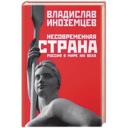Политика, книга Несовременная страна: Россия в мире XXI века заказать