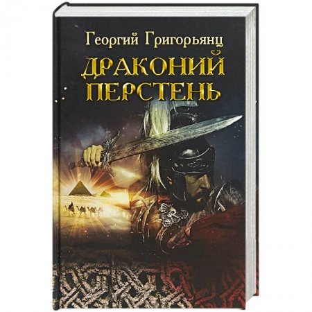 Исторический роман, книга Драконий перстень заказать