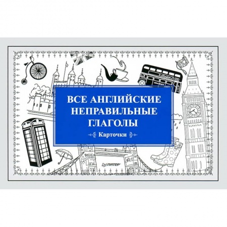 Книги, книга Все английские неправильные глаголы (набор из 32 карточек) заказать