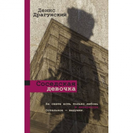 Русская современная проза, книга Соседская девочка заказать