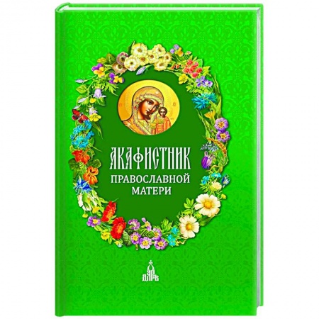 Молитвословы, акафисты, каноны, книга Акафистник православной матери заказать