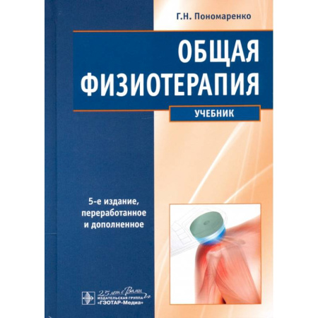 Терапия. Пульмонология, книга Общая физиотерапия. Учебник заказать