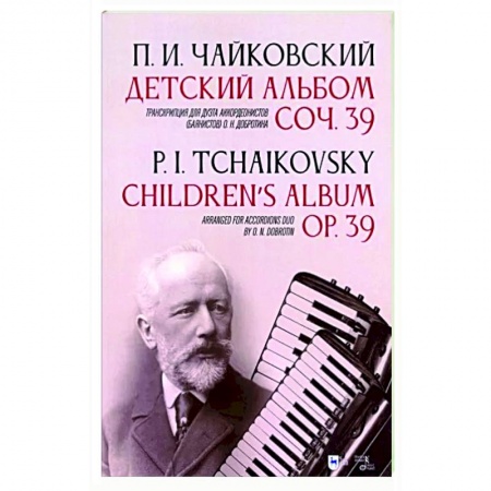 Песенники, ноты, книга Детский альбом. Соч. 39. Транскрипция для дуэта аккордеонистов (баянистов) О. Н. Добротина заказать