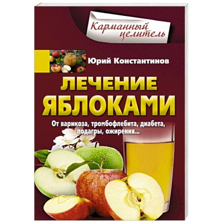 Овощи. Грибы. Фрукты и ягоды, книга Лечение яблоками. От варикоза, тромбофлебита, диабета, подагры, ожирения заказать