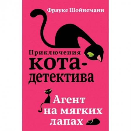 Проза для детей, книга Агент на мягких лапах заказать