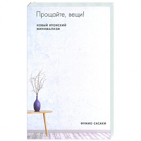 Обустройство дома, квартиры, книга Прощайте, вещи! Новый японский минимализм заказать