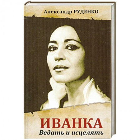 Книги, книга Иванка. Ведать и исцелять заказать