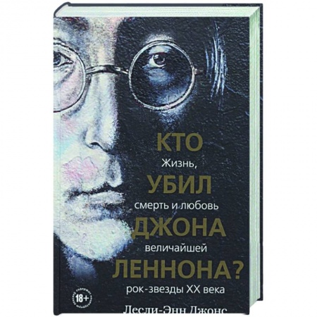Мемуары, биографии деятелей культуры, искусства, книга Кто убил Джона Леннона? Жизнь, смерть и любовь величайшей рок-звезды XX века заказать