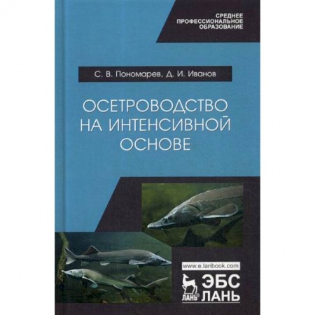 Сельское хозяйство. Лесное хозяйство. Растениеводство, книга Осетроводство на интенсивной основе заказать