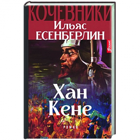 Исторический роман, книга Хан Кене заказать