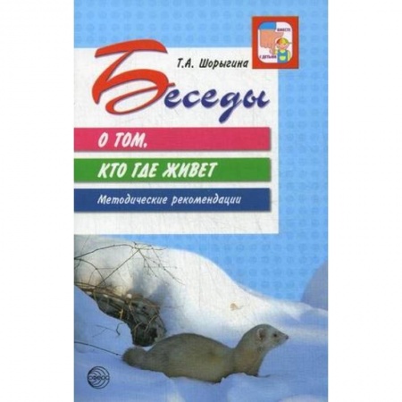 Общие работы по педагогике, книга Беседы о том, кто где живет заказать
