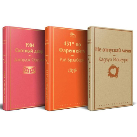 Зарубежная классика, книга Набор 'Дивный новый мир' (из 3 книг: '1984. Скотный двор', '451 по Фаренгейту', 'Не отпускай меня') заказать