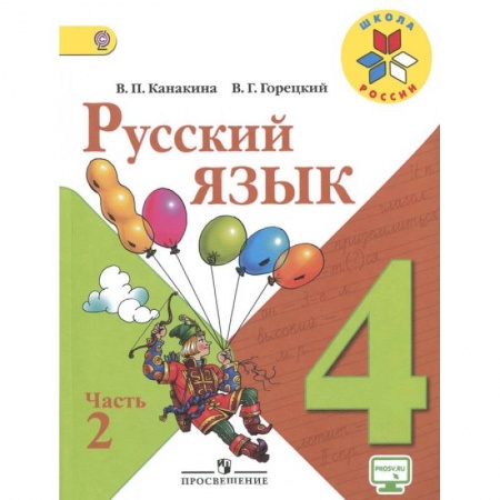 Книги, книга Русский язык. 4 класс. В 2-х частях. Часть 2. Учебник. заказать