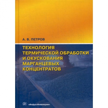 Промышленность, книга Технология термической обработки и окускования марганцевых концентратов заказать