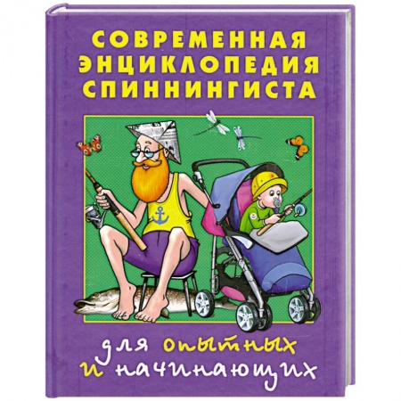 Книги, книга Современная энциклопедия спиннингиста. Для опытных и начинающих заказать