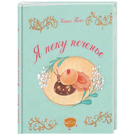 Познавательная литература, книга Я пеку печенье заказать