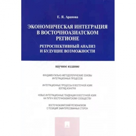 Экономический анализ, оценка и планирование, книга Экономическая интеграция в Восточноазиатском регионе. Ретроспективный анализ и будущие возможности заказать