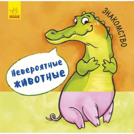 Знакомство с миром, развитие малыша, книга Невероятные животные. Знакомство заказать