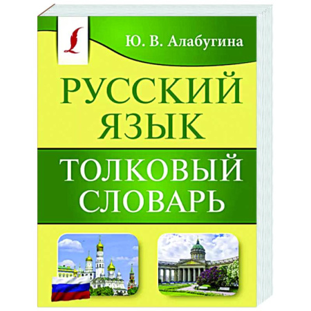 Словари, книга Русский язык. Толковый словарь заказать