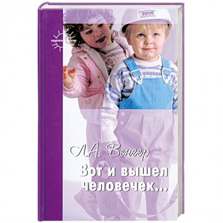 Книги, книга Вот и вышел человечек.... заказать