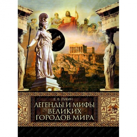 Книги, книга Легенды и мифы великих городов мира заказать