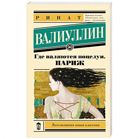 Русская современная проза, книга Где валяются поцелуи. Париж заказать