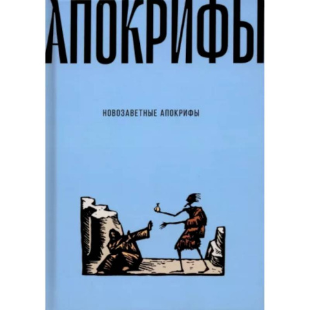 Христианство. Общие представления, книга Новозаветные апокрифы заказать