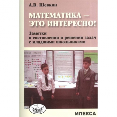 Математика. Алгебра. Геометрия, книга Математика - это интересно! Заметки о составлении заказать