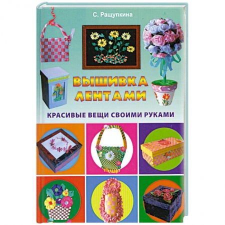 Книги, книга Вышивка лентами. Красивые вещи своими руками заказать