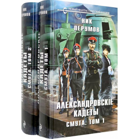 Боевая фантастика, книга Александровские кадеты. Смута. Том 1-2 заказать