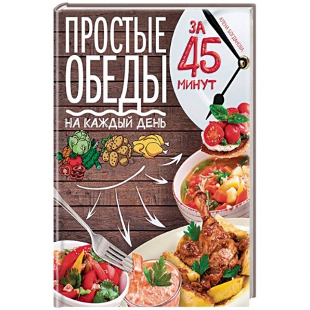 Книги, книга Простые обеды на каждый день за 45 минут заказать