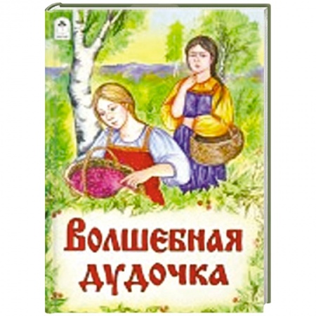 Книги, книга Волшебная дудочка заказать
