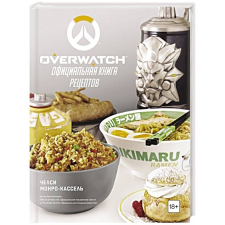 Блюда на каждый день, книга Overwatch. Официальная книга рецептов заказать