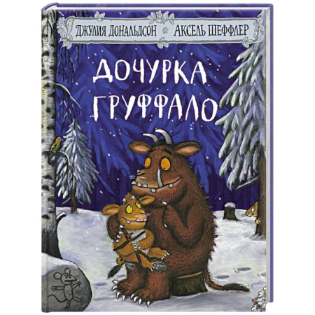Сказки зарубежных писателей, книга Дочурка Груффало. Стихи заказать