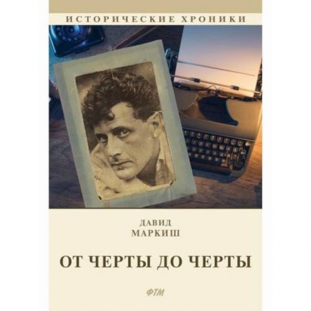 Исторический роман, книга От Черты до черты заказать