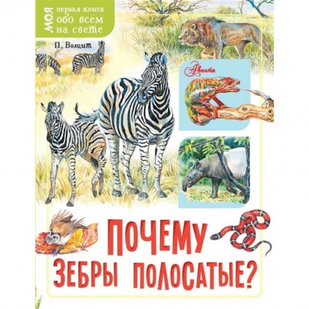 Животный и растительный мир, книга Почему зебры полосатые? заказать