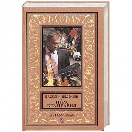 Книги, книга Игра без правил заказать
