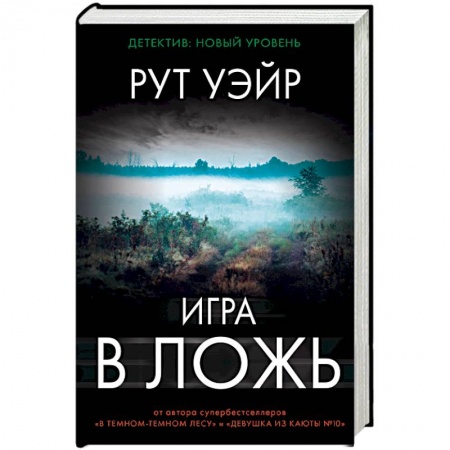 Зарубежный детектив, книга Игра в ложь заказать