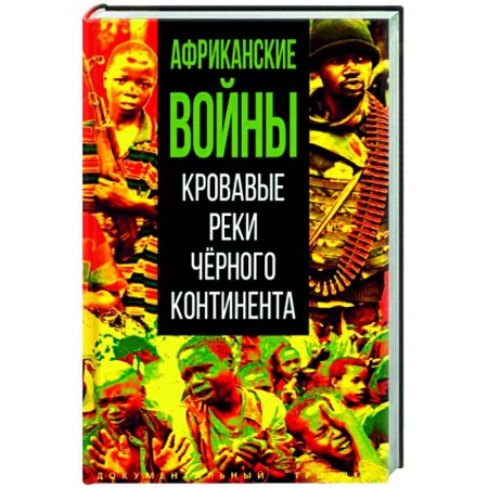 Другие страны Азии и Африки, книга Африканские войны. Кровавые реки черного континента заказать