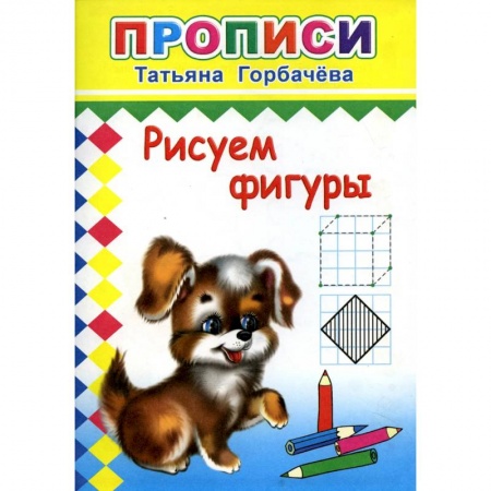 Письмо, мелкая моторика, книга Прописи. Рисуем фигуры заказать