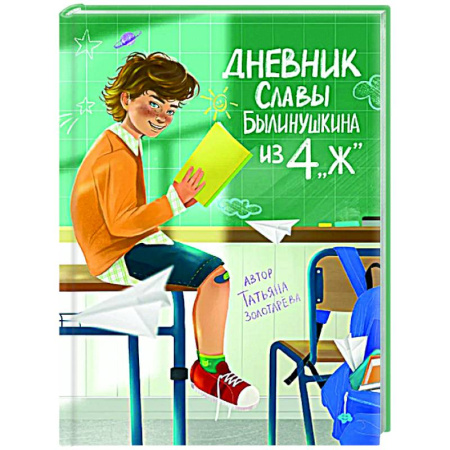 Повести и рассказы о детях, книга Дневник Славы Былинушкина из 4 'Ж' заказать