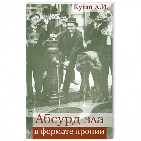 Книги, книга Абсурд зла в формате иронии заказать