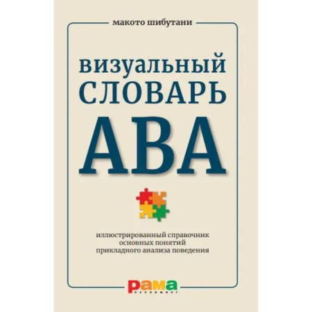 Психология управления, книга Визуальный словарь АВА. Иллюстрированный справочник основных понятий прикладного анализа поведения заказать
