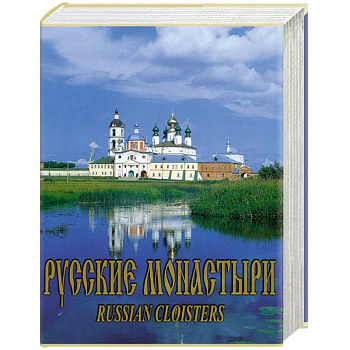 Русские монастыри. Средняя и Нижняя Волга
