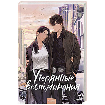 Утерянные воспоминания. Том 3