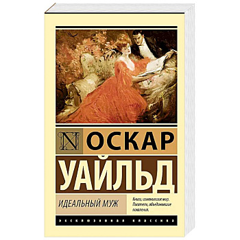 Идеальный муж