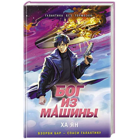 Зарубежное фэнтези, книга Бог из машины заказать